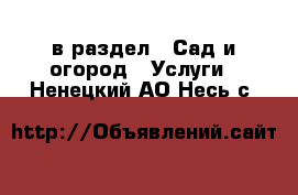  в раздел : Сад и огород » Услуги . Ненецкий АО,Несь с.